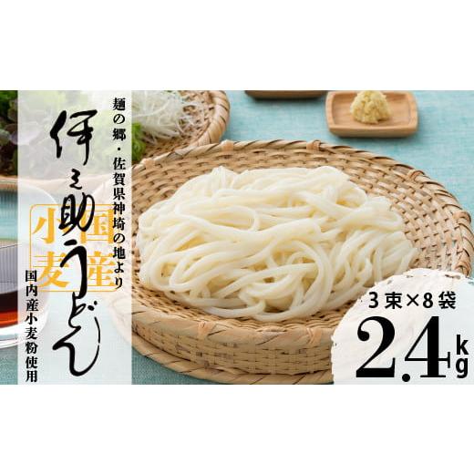 ふるさと納税 佐賀県 神埼市 伊之助 内麦うどん(乾麺)「3束×8袋」(H019102)