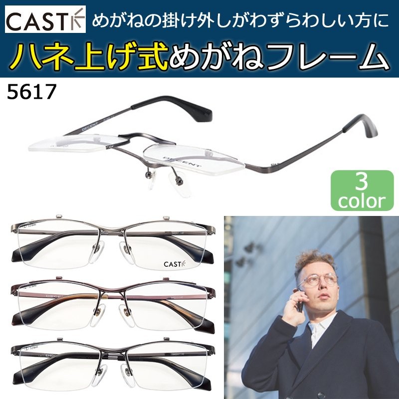 メガネ キャスト 跳ね上げ式 眼鏡 フレーム オーバル ユニセックス 男女兼用 PC用メガネ 度付き対応可 キャスト cast 5617 通販  LINEポイント最大0.5%GET | LINEショッピング