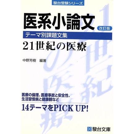 医系小論文　テーマ別課題文集　改訂版／中野芳樹(著者)