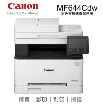 滿額現折180★Canon MF644CDW彩色傳真事務機 雷射印表機