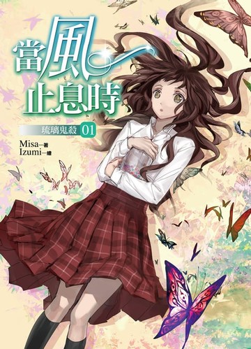 【電子書】當風止息時01琉璃鬼殺