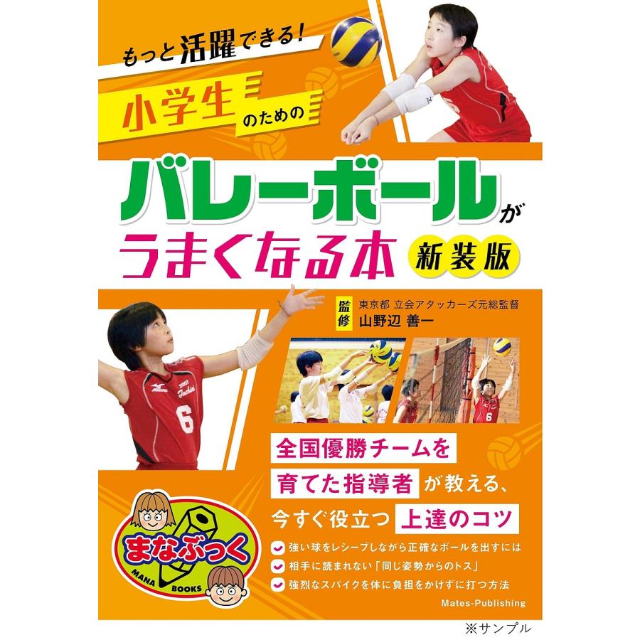 小学生のためのバレーボールがうまくなる本 もっと活躍できる 新装版 山野辺善一