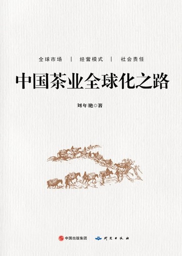 【電子書】中国茶业全球化之路
