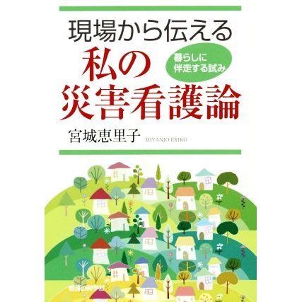 現場から伝える私の災害看護論 暮らしに伴走する試み／宮城恵里子(著者)