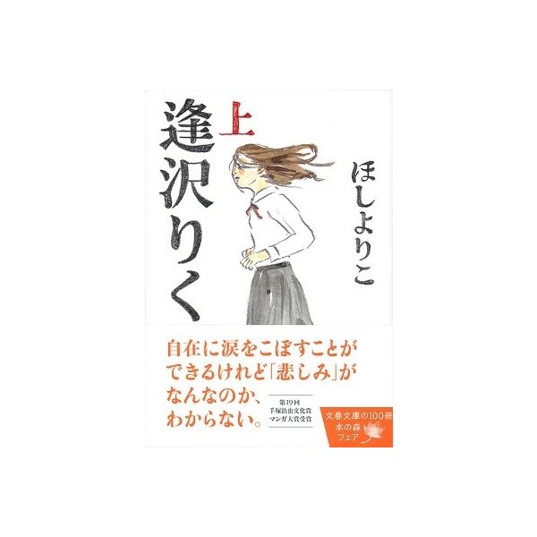 ほしよりこ 逢沢りく 上 Comic 通販 Lineポイント最大0 5 Get Lineショッピング