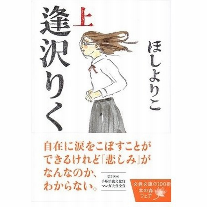 ほしよりこ 逢沢りく 上 Comic 通販 Lineポイント最大0 5 Get Lineショッピング