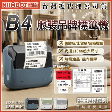 《台灣總代理公司貨》B4 熱感應標籤機 服飾吊牌 精臣原廠貨 大寬幅 標籤機  食品標示 產品標示 超市標價 貼紙 防水