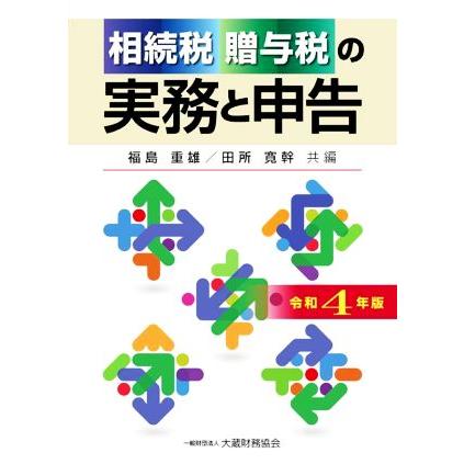 相続税　贈与税の実務と申告(令和４年版)／福島重雄，田所寛幹