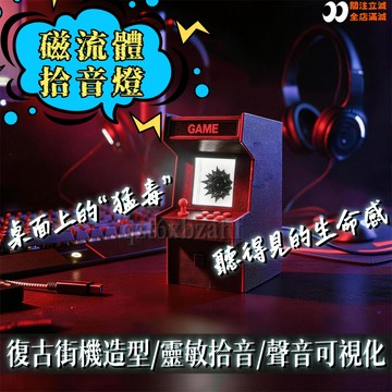 磁流體拾音燈👾復古街機造型 桌面猛毒 桌面擺件 猛毒模型 音樂節奏燈 電競桌面擺件 創意 黑科技 男生禮物 生日禮物