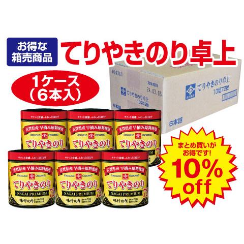 てりやきのり卓上１０切７２枚１ケース（６本入）