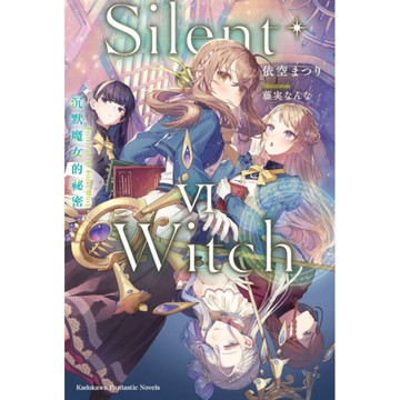 Silent Witch(6)沉默魔女的祕密