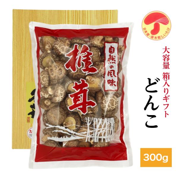 干し椎茸 国産 どんこ 300g 箱入り ギフト 大容量 しいたけ 干ししいたけ