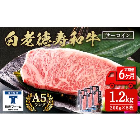 ふるさと納税  白老牛 サーロイン ステーキ 200g×6枚 （1.2kg） 特製ソース付き 和牛 牛肉 ギフト 北海道 ＜徳寿＞ BJ071 北海道白老町