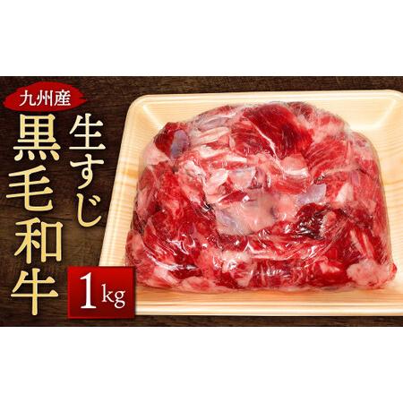 ふるさと納税 九州産 黒毛和牛 生すじ 1kg 和牛 牛肉 福岡県北九州市