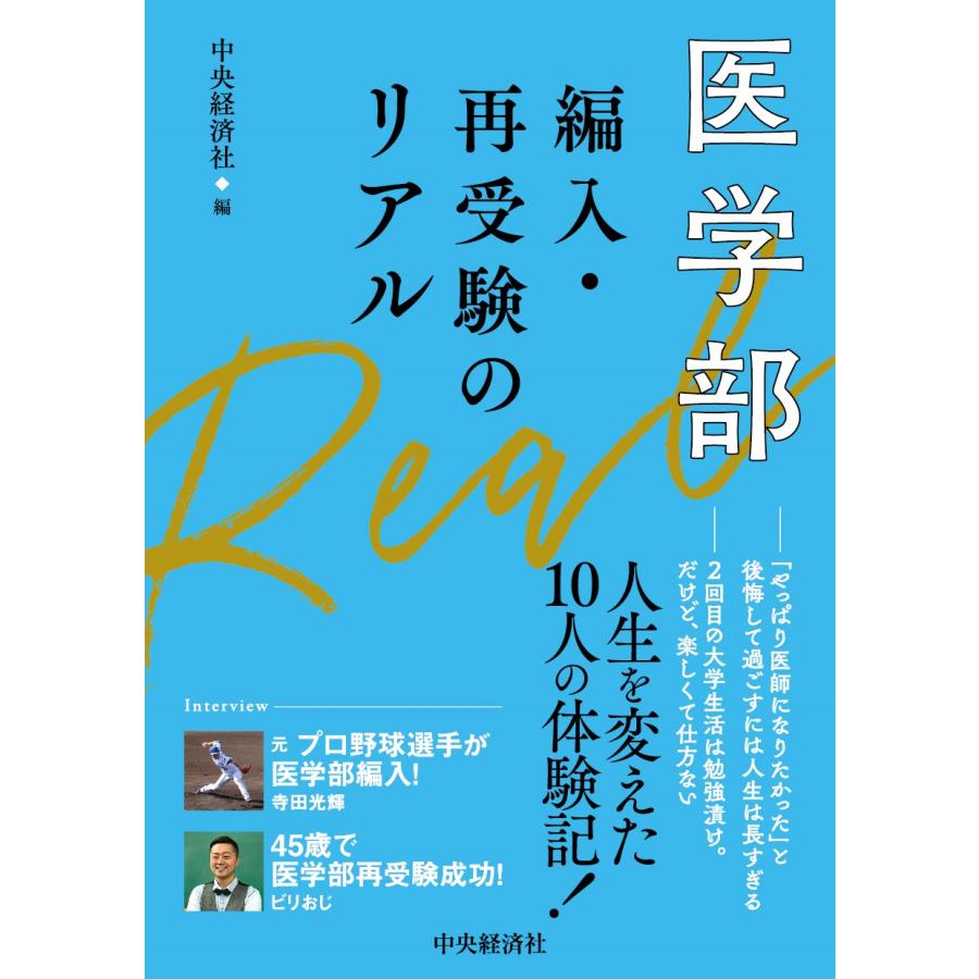 医学部編入・再受験のリアル 中央経済社