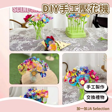 24H秒發⚡️DIY手工壓花機 手工課材料包 交換禮物 永生花 動手動腦 提高審美 精美擺件 色彩搭配