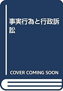 OD）事実行為と行政訴訟(中古品)