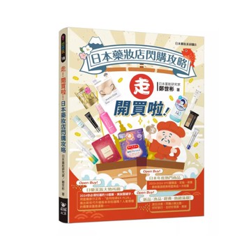 走！開買啦！日本藥妝店閃購攻略
