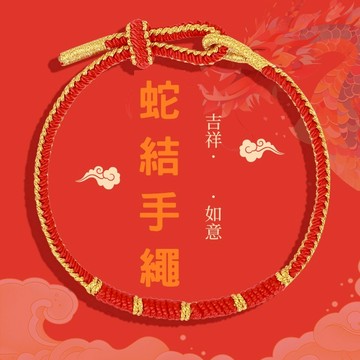 🔥現貨🔥2025年蛇年本命年手工編織紅繩手工編織手繩手鍊男女情侶禮物手工編織招財平安民族風蛇結紅手繩"開運堂"