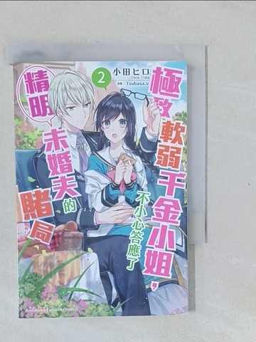 【書寶二手書T1／一般小說_XNX】極致軟弱千金小姐，不小心答應了精明未婚夫的賭局 (2)_Tsubasa.v