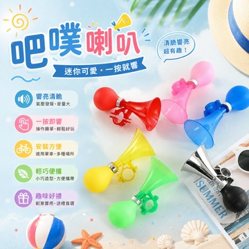 小廢物研究所 吧噗喇叭 芋冰吧噗 空氣喇叭 氣壓喇叭 腳踏車喇叭 交換禮物 小廢物 生日禮物 上課無聊小玩具