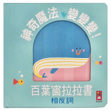 風車圖書 神奇魔法變變變！百葉窗拉拉書 相反詞