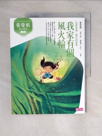 【書寶二手書T8／兒童文學_ZJV】張曼娟奇幻學堂: 我家有個風火輪_周瑞萍（Rae）, 蘇子文, 川貝母, 王書曼