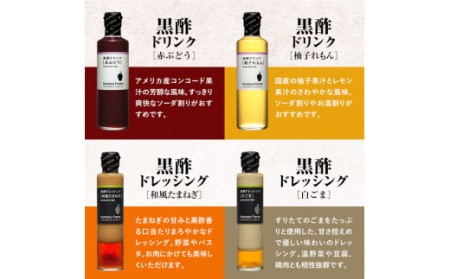 A1-004 Kurozu Farm 黒酢ドリンク2種と黒酢ドレッシング2種(計4本)