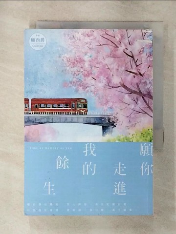 【書寶二手書T8／一般小說_S96】願你走進我的餘生_顧西爵