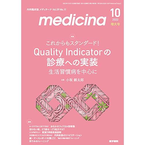 medicina 2022年10月号 増大号 特集 これからもスタンダード Quality Indicator の診療への実装 生活