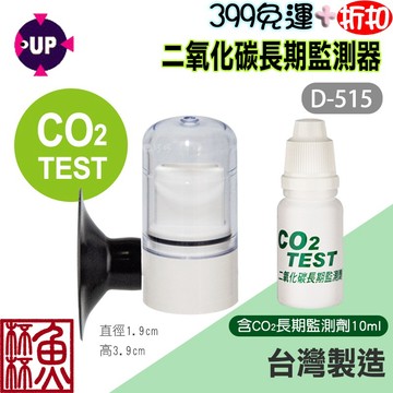 《魚杯杯》UP 二氧化碳CO2長期監測器+10ml試劑【D-515】台灣製造-迷你好用-精準易讀