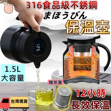 【免運 現貨! 316醫療不銹鋼 茶水分離 12HR長效保溫】六層真空保溫壺 茶壺 保溫壺 熱水瓶 保溫瓶 熱水壺