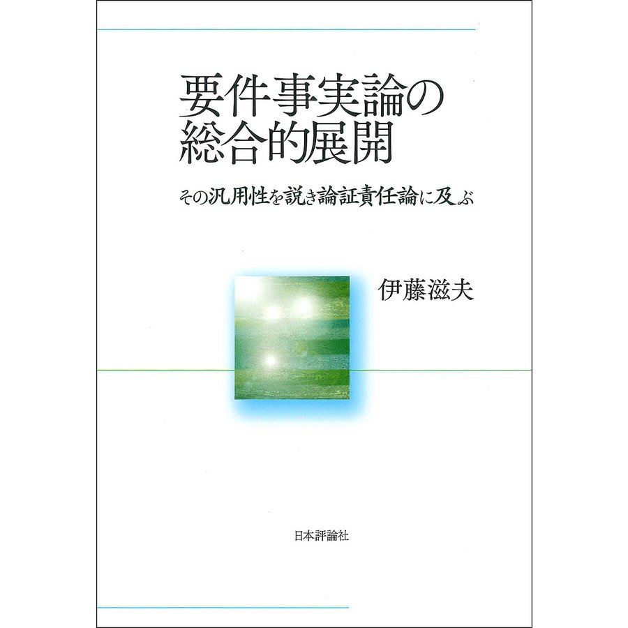 要件事実論の総合的展開 その汎用性を説き論証責任論に及ぶ 伊藤滋夫