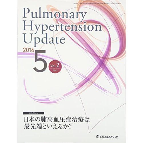 [A01687738]Pulmonary Hypertension Update Vol.2 No.1(2016 日本の肺高血圧症治療は最先端といえる