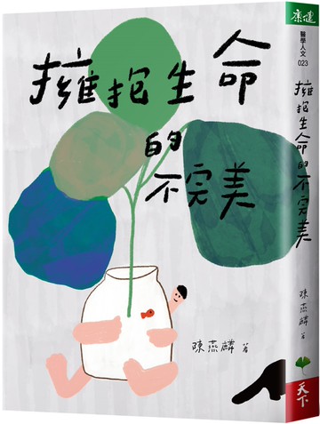 擁抱生命的不完美