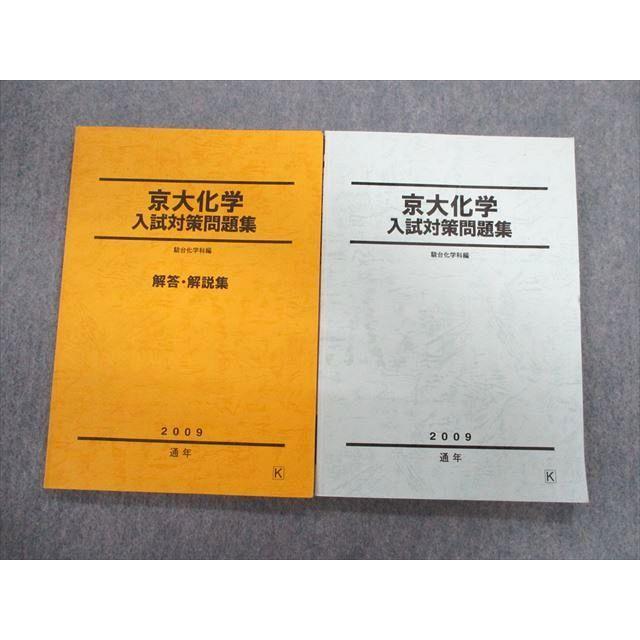 TX02-010 駿台 京大化学 入試対策問題集 解答・解説集 テキスト 2009 通年 計2冊 15m0D