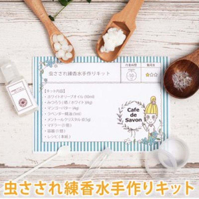 ネコポス送料無料 虫さされ練香水キット 手作りコスメ 練り香水 ソリッドパフューム 手作り化粧品 通販 Lineポイント最大1 0 Get Lineショッピング