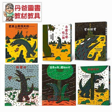 【小魯】霸王龍系列：我相信你 /世界上最強大的…/永遠永遠在一起/愛與被愛/我愛你/溫柔的我，體貼的你【丹爸】[現貨]