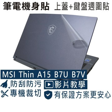 【Ezstick】MSI Thin A15 B7U B7UCX B7V B7VE 筆電機身貼｜霧面質感款｜上蓋+鍵盤週圍