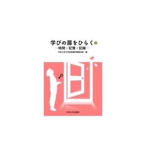 翌日発送・学びの扉を開く 下 中央大学文学部実践的