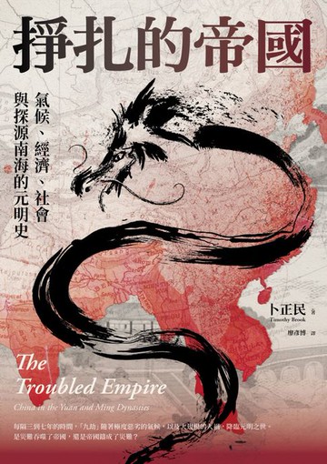 【電子書】掙扎的帝國：氣候、經濟、社會與探源南海的元明史（三版）