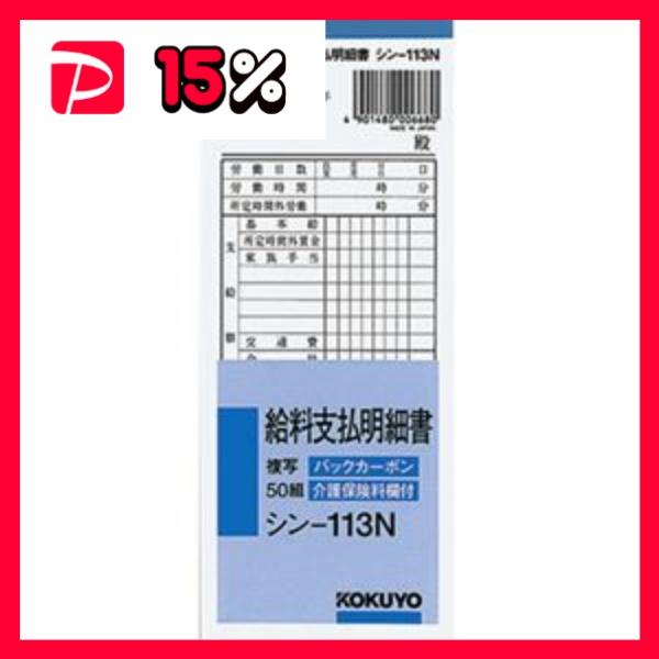 (まとめ) コクヨ BC複写給料支払明細書(バックカーボン) 50組 シン-113N 1冊 〔×20セット〕