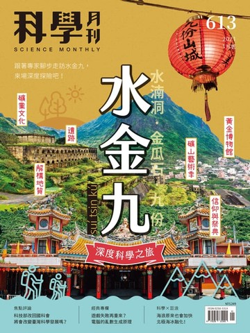 【電子書】科學月刊 2021-1月號 613期：水金九深度科學之旅