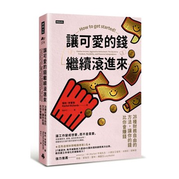 讓可愛的錢繼續滾進來
