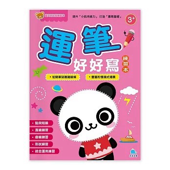 <全新>京采文教出版【寶貝好好寫練習本－運筆好好寫(京采文教編輯部)】(2026年5月)(4711117761017)