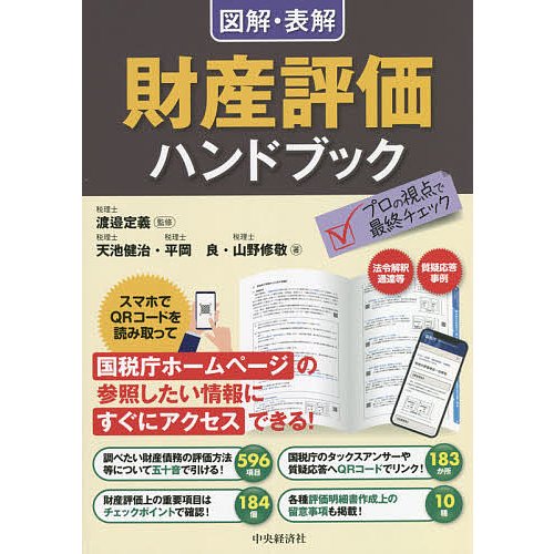 図解・表解財産評価ハンドブック