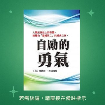 【天蠍座製作】★全新★自勵的勇氣 9789863166962