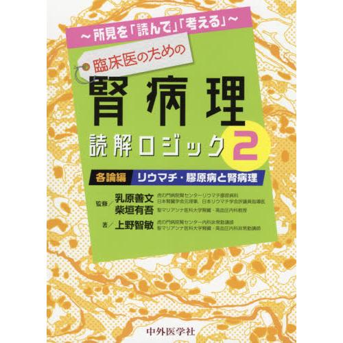 臨床医のための腎病理読解ロジック 所見を 読んで 考える