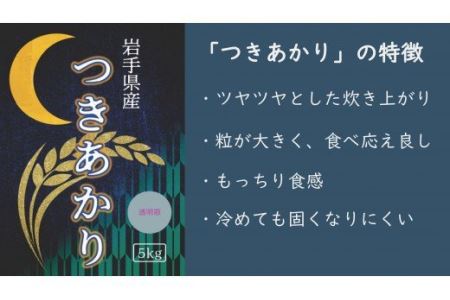 令和5年産　岩手県産つきあかり 5kg 