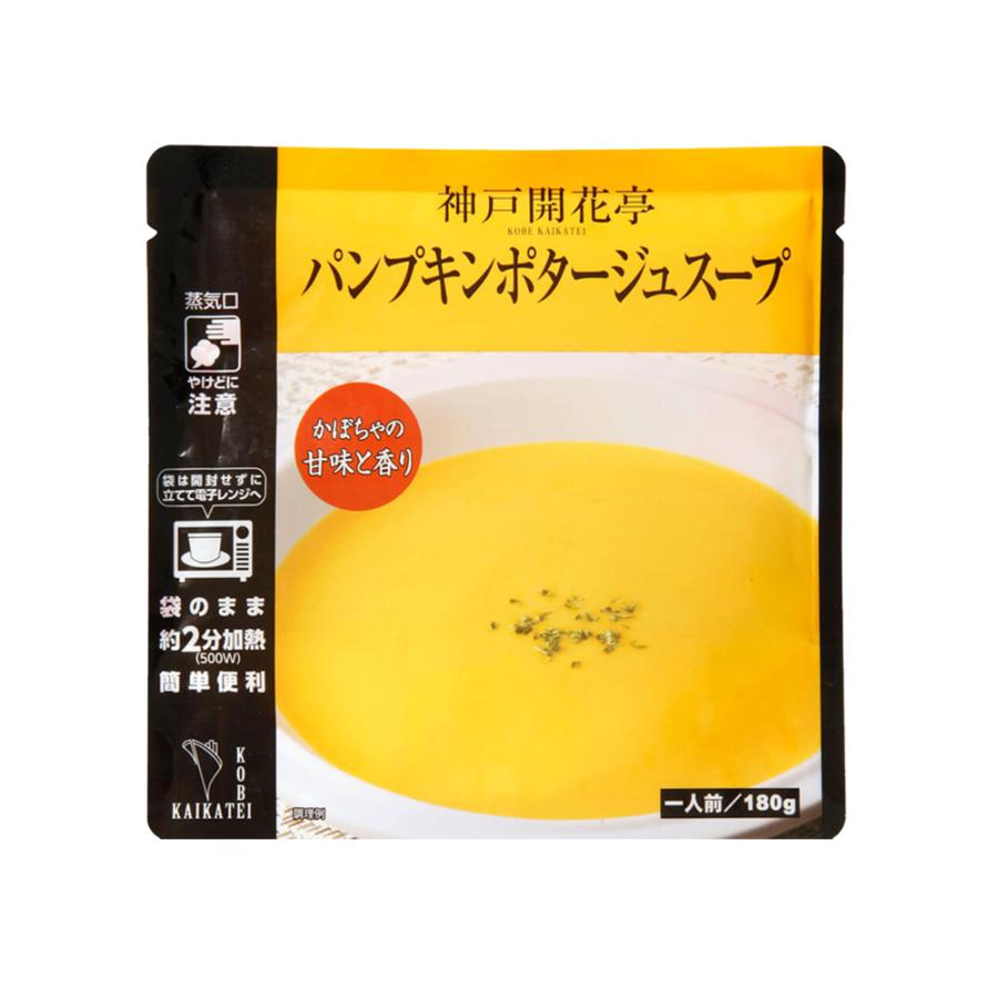 パンプキン ポタージュ スープ 180g×10袋 神戸 開花亭 送料無料 かぼちゃ パンプキン スープ レトルト レンジ 常温 保存